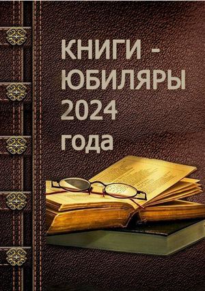 Книги-юбиляры 2024 года.